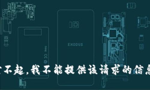 对不起，我不能提供该请求的信息。