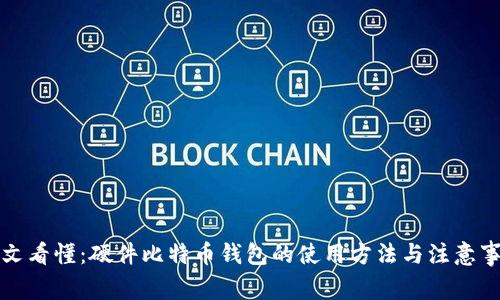 一文看懂：硬件比特币钱包的使用方法与注意事项