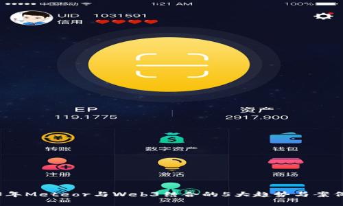 2023年Meteor与Web3结合的5大趋势与案例分析