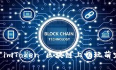 5种方式在 imToken 区块链上