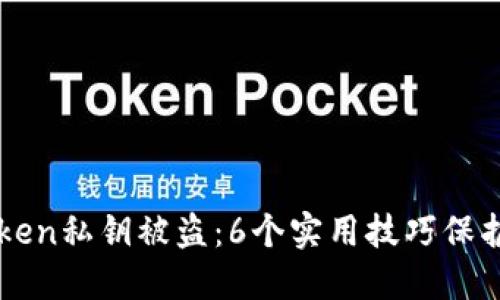 如何避免imtoken私钥被盗：6个实用技巧保护你的数字资产