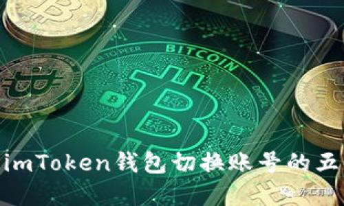 2023年版：imToken钱包切换账号的五种实用方法