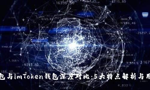 比太钱包与imToken钱包深度对比：5大特点解析与用户体验