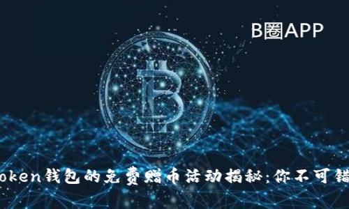 2023年，ImToken钱包的免费赠币活动揭秘：你不可错过的5大机会