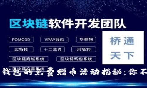 2023年，ImToken钱包的免费赠币活动揭秘：你不可错过的5大机会