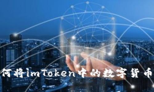 2023年全面指南：如何将imToken中的数字货币安全提到火币交易所