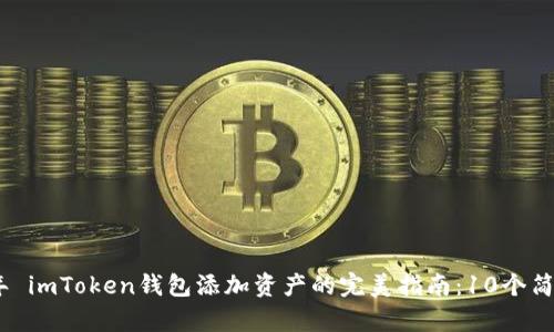 2023年 imToken钱包添加资产的完美指南：10个简单步骤