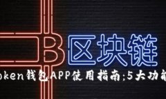 2023年苹果iMToken钱包APP使用