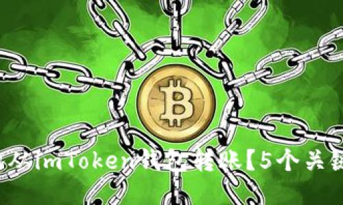 2023年如何安全地从imToken钱包转账？5个关键步骤促成顺利交易