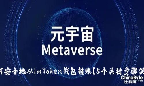 2023年如何安全地从imToken钱包转账？5个关键步骤促成顺利交易