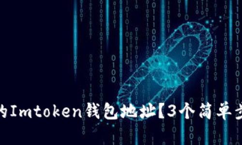 如何快速找到你的Imtoken钱包地址？3个简单步骤教你轻松搞定