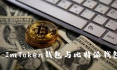 2023年最全对比：ImToken钱包