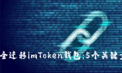 2023年如何安全迁移imToke