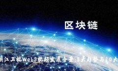 2023年浙江卫视Web3视频发展