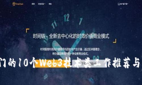 2023年最热门的10个Web3技术类工作推荐与发展前景分析