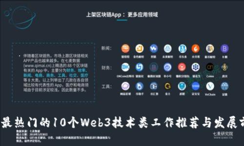 2023年最热门的10个Web3技术类工作推荐与发展前景分析