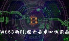 深入探索WEB3的Pi：揭开去
