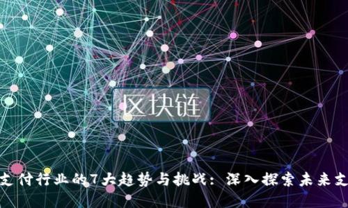 2023年Web3支付行业的7大趋势与挑战: 深入探索未来支付的变革之路