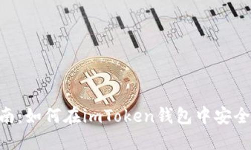 2023年完整指南：如何在imToken钱包中安全提币的5个步骤