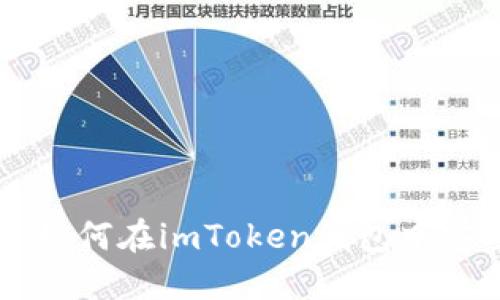 2023年完整指南：如何在imToken钱包中安全提币的5个步骤