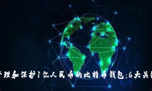 如何管理和保护1亿人民币的比特币钱包：6大关键策略