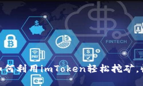 2023年最新攻略：如何利用imToken轻松挖矿，收益翻倍的五大秘籍