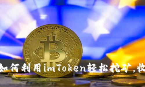 2023年最新攻略：如何利用imToken轻松挖矿，收益翻倍的五大秘籍