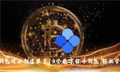 bianotiIM钱包可以创建最多
