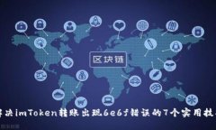 解决imToken转账出现6e6f错误