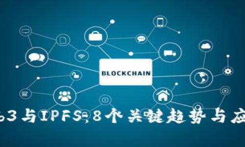 2023年Web3与IPFS：8个关键趋势与应用案例分析
