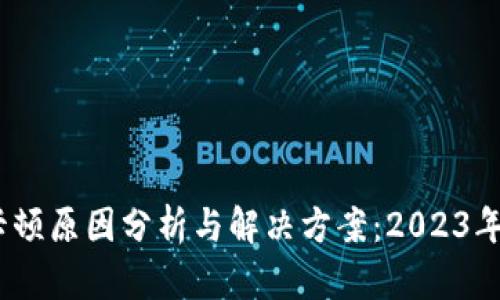 比特币钱包卡顿原因分析与解决方案：2023年8个关键建议