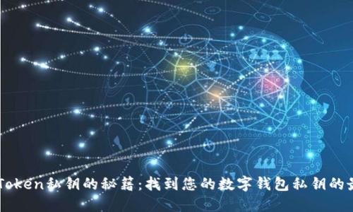 寻找imToken私钥的秘籍：找到您的数字钱包私钥的最佳方法