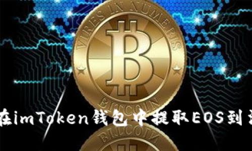 2023年如何在imToken钱包中提取EOS到法币：详尽指南