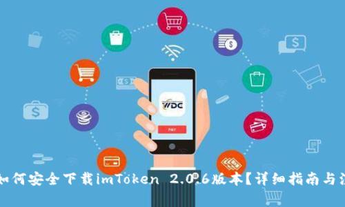 2023年如何安全下载imToken 2.0.6版本？详细指南与注意事项！