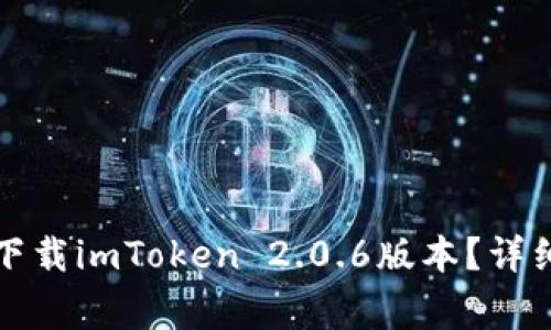 2023年如何安全下载imToken 2.0.6版本？详细指南与注意事项！