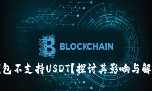 火币钱包不支持USDT？探讨其影响与解决方案
