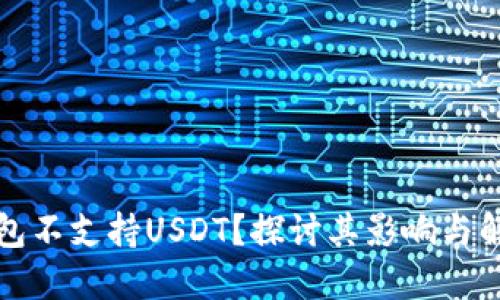 火币钱包不支持USDT？探讨其影响与解决方案