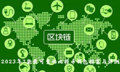 2023年7款最可靠的比特币钱