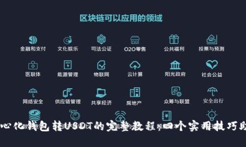 币安网去中心化钱包转USDT的完整教程：四个实用技巧助你快速上手