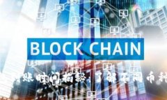 imToken钱包到账时间揭秘：