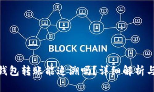 imToken钱包转账能追溯吗？详细解析与案例分析