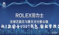 2023年推荐的5款安全USDT钱