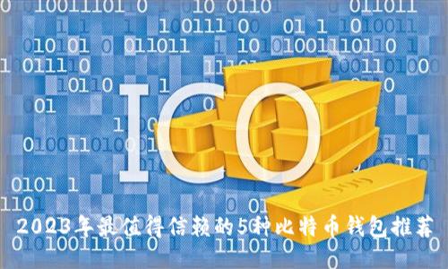 2023年最值得信赖的5种比特币钱包推荐