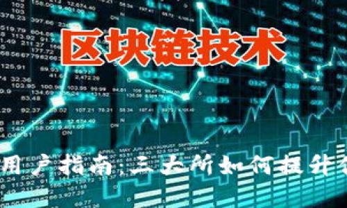 2023年IMToken用户指南：三大所如何提升你的数字资产管理