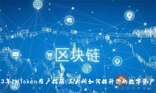 2023年IMToken用户指南：三大所如何提升你的数字资产管理