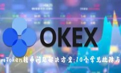 2023年ImToken转币问题解决方