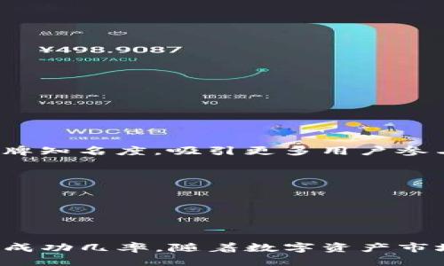    2023年imToken发布代币的全面指南：5个步骤助你成功上链  / 

 guanjianci  imToken, 代币发布, 区块链, 数字资产  /guanjianci 

引言

在当今数字货币风靡的时代，越来越多的人开始关注如何发布自己的代币。而作为以太坊和其他区块链生态系统的热门钱包之一，imToken为用户提供了极大的便利。不过，对于新手来说，代币的发布过程可能会显得比较复杂。本篇文章将详细探讨如何在imToken上发布代币，帮助你更轻松地完成这一过程。

一、了解代币和区块链基本概念

在着手发布代币之前，了解一些基本概念是非常重要的。代币是基于区块链技术创建的数字资产，它们可以代表任何形式的价值，无论是货币、公益项目、游戏道具，还是实物资产的数字化等。而区块链则是一个去中心化的、不可篡改的分布式账本，代币的交易都依靠这一账本进行验证和记录。

在以太坊上，代币通常是根据ERC-20或ERC-721标准创建的。ERC-20代币是最常见的，适用于各种应用场景，而ERC-721则是用于非同质化代币（NFT）。

二、选择代币的类型

在决定发布代币之前，需要明确你希望创建哪种类型的代币。ERC-20代币适合进行众筹和融资，而ERC-721代币则是用于数字艺术或游戏等领域，拥有独特的特性。

scriptalert(