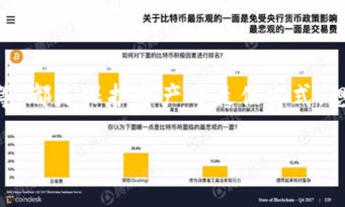 受到用户信任的ImToken官方安全下载指南：5个步骤助你无忧下载

ImToken,官方下载,数字资产钱包,安全指南/guanjianci

引言：为什么选择ImToken？
在数字货币日益普及的今天，一个安全、稳定的数字资产钱包显得尤为重要。ImToken 作为一家在加密货币领域享有声誉的数字资产钱包，其强大的安全性和便捷的操作体验，吸引了全球数以万计的用户。选择合适的下载渠道，不仅关系到用户的交易体验，更直接影响资产的安全性。通过本指南，你将能了解如何安全下载 ImToken 官方版，并享受一系列的优质功能。

第一步：了解ImToken钱包的功能
在下载之前，了解 ImToken 的核心功能非常重要。ImToken 不仅支持多种主流数字货币的存储和管理，还提供去中心化交易所（DEX）功能，用户可以在平台上直接进行交易。同时，该钱包具备强大的安全体系，支持多重签名和生物识别技术，为用户的数字资产提供了坚实的保障。此外，ImToken 还定期推出新版本，更新安全性和功能，让用户体验更加流畅。了解这些，可以帮助你更好地利用这个工具。

第二步：确认官方渠道
在下载任何软件之前，确认其官方渠道是至关重要的。ImToken 在其官方网站上提供下载链接，用户可以通过访问官网（imtoken.com）直接获取最新版本的应用。避免通过第三方网站下载，以免遭遇恶意软件或假冒程序。此外，ImToken 在各大应用商店如 Apple App Store 和 Google Play 也有官方版本提供下载。这些都是安全且可靠的选择。

第三步：进行安全检查
在开始下载之前，确保设备的安全性可以为后续操作打下良好的基础。首先，确保你的操作系统和安全软件均为最新版本，避免因漏洞导致安全隐患。其次，使用安全的网络环境，尽量避免在公共Wi-Fi环境下进行下载。若有必要，可以考虑使用 VPN 保护个人隐私，增加下载过程中的安全性。

第四步：下载并安装ImToken
访问 ImToken 的官方网站或你的应用商店，找到下载页。在官网下载后，点击相应链接进行下载，手机用户请根据系统类型选择相应版本。在下载完成后，手机用户只需点击安装即可。对于电脑用户，按照提示完成安装程序的每一步，确保正确安装。安装过程中，系统可能会要求授权，请仔细确认所需的权限，确保其合法性。

第五步：设置安全措施
成功安装 ImToken 后，第一件要做的事便是设置钱包的安全措施。创建钱包时，系统会提供一组助记词，这个助记词至关重要，它是恢复钱包的唯一途径。如果忘记或者丢失，无法找回资产。因此，务必保留在安全的地方。建议用户将助记词写下并存放在保险箱等安全场所。此外，启用指纹识别或面部识别等生物识别方式，也可以进一步提升账户的安全性。

使用技巧：如何高效管理数字资产
成功下载并设置钱包后，用户可以开始管理自己的数字资产。ImToken 提供了多个功能以帮助用户更好地管理资产。例如，通过资产分类功能，可以更方便地查看不同类型的数字货币，同时支持实时行情更新，让用户能够保持对市场的敏感度。在交易过程中，用户可以直接在钱包中选择所需的交易对，完成兑换。

总结：安全使用ImToken的建议
总的来说，安全下载和使用 ImToken 需要从下载渠道、安装步骤到日常使用的每一个环节保持警惕。常规的安全措施加以实践，例如定期更新应用、保管好助记词、不随意点击可疑链接等，都是保护资产的最佳方式。想要顺利进行数字资产管理，用户需始终保持对风险的敏感性和对安全的重视。

在信息爆炸的时代，保持对个人数字资产安全的关注，是每个用户的重要责任。希望这篇指南能在你选择和使用 ImToken 钱包的过程中，提供一些有价值的帮助。