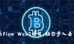 2023年7大Flow Web3项目，助你