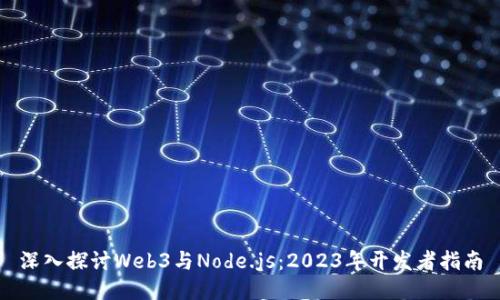 深入探讨Web3与Node.js：2023年开发者指南